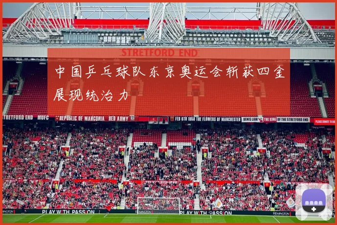中国乒乓球队东京奥运会斩获四金展现统治力