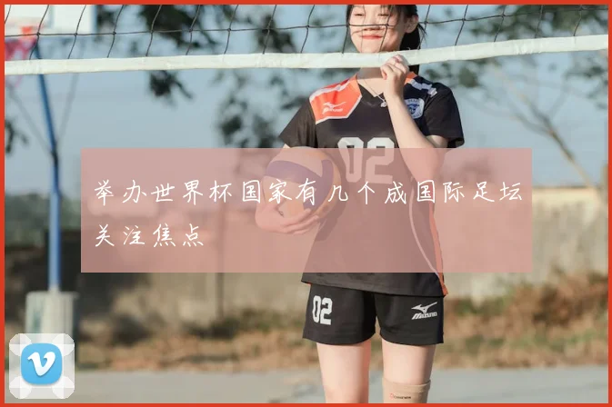 举办世界杯国家有几个成国际足坛关注焦点