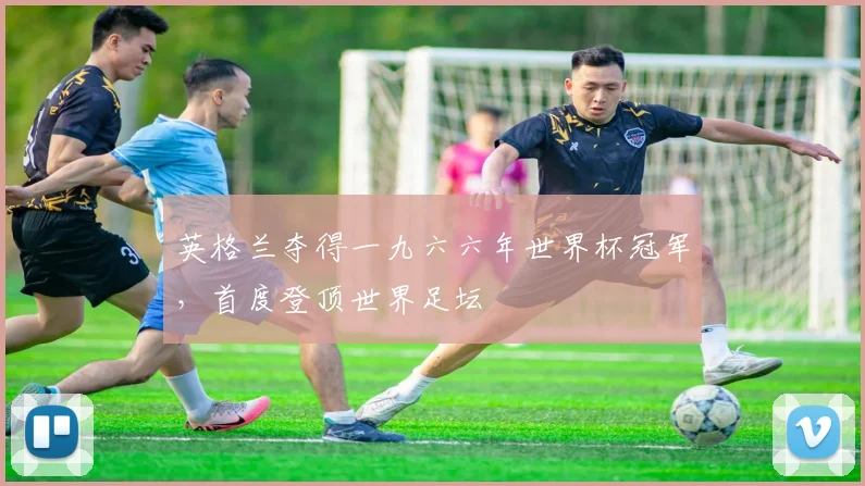 英格兰夺得一九六六年世界杯冠军，首度登顶世界足坛