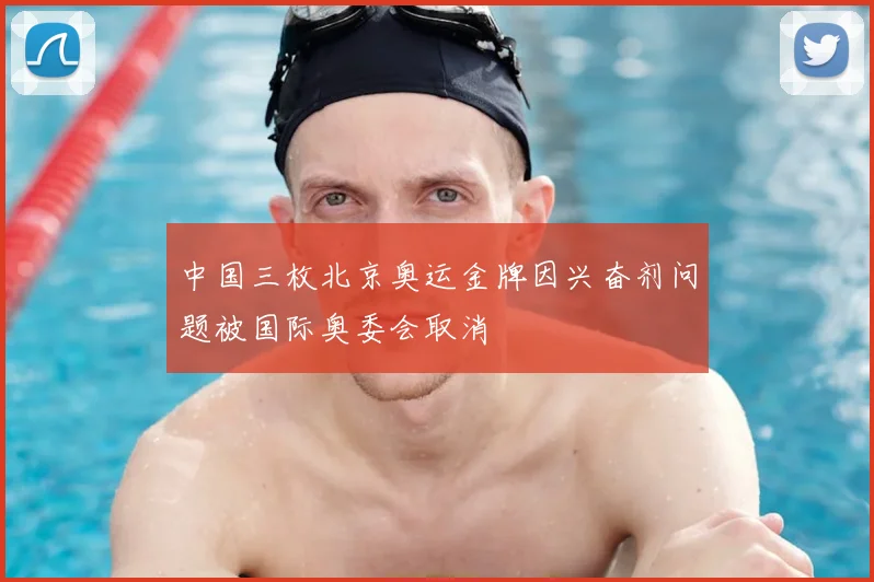 中国三枚北京奥运金牌因兴奋剂问题被国际奥委会取消