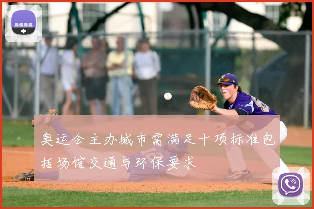 奥运会主办城市需满足十项标准包括场馆交通与环保要求