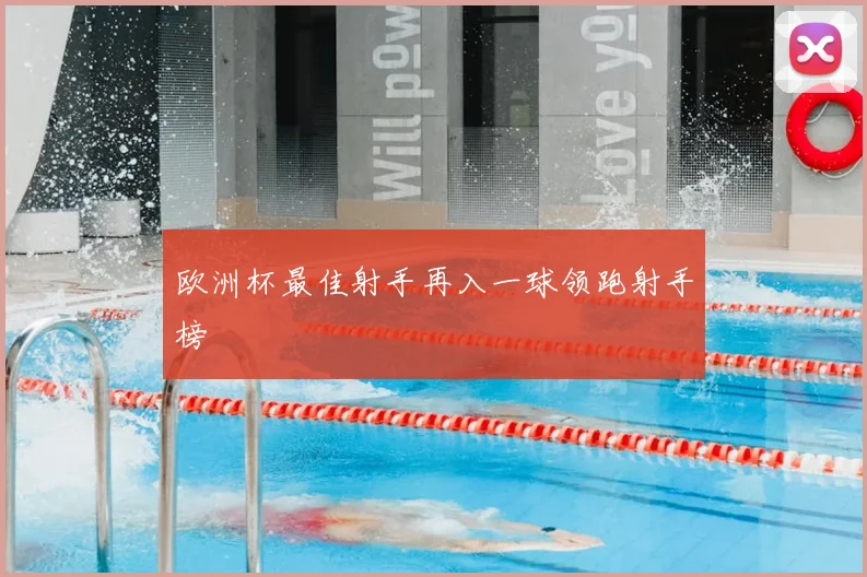 欧洲杯最佳射手再入一球领跑射手榜