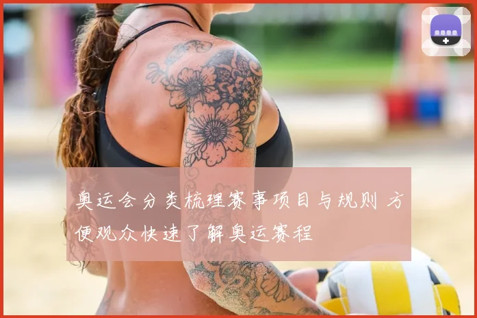 奥运会分类梳理赛事项目与规则 方便观众快速了解奥运赛程