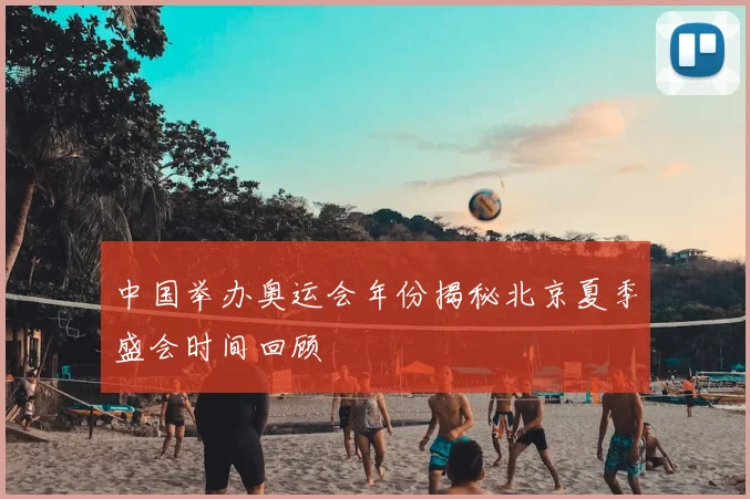 中国举办奥运会年份揭秘北京夏季盛会时间回顾