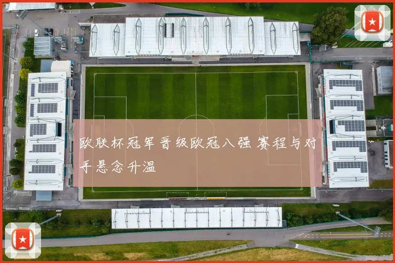 欧联杯冠军晋级欧冠八强 赛程与对手悬念升温
