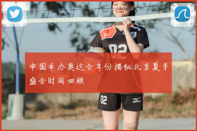 中国举办奥运会年份揭秘北京夏季盛会时间回顾