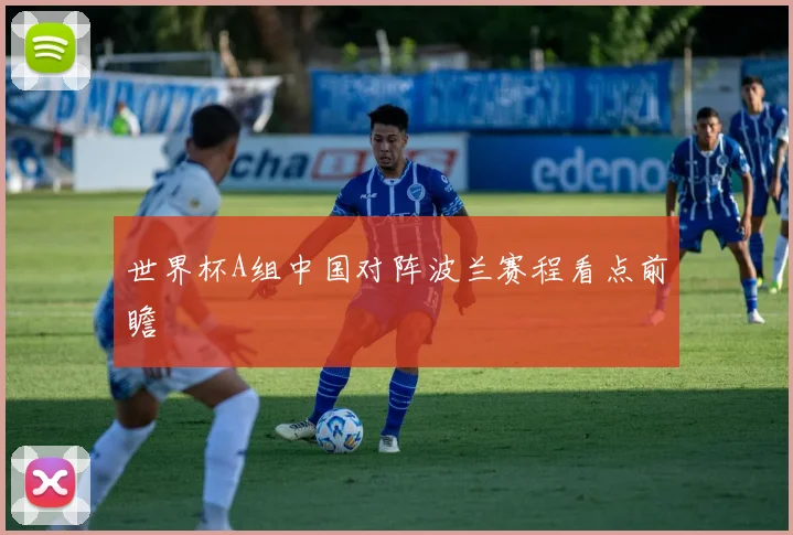 世界杯A组中国对阵波兰赛程看点前瞻
