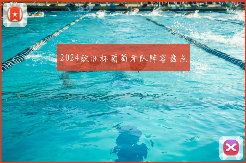 2024欧洲杯葡萄牙队阵容盘点
