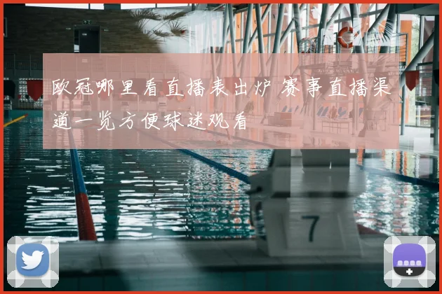 欧冠哪里看直播表出炉 赛事直播渠道一览方便球迷观看