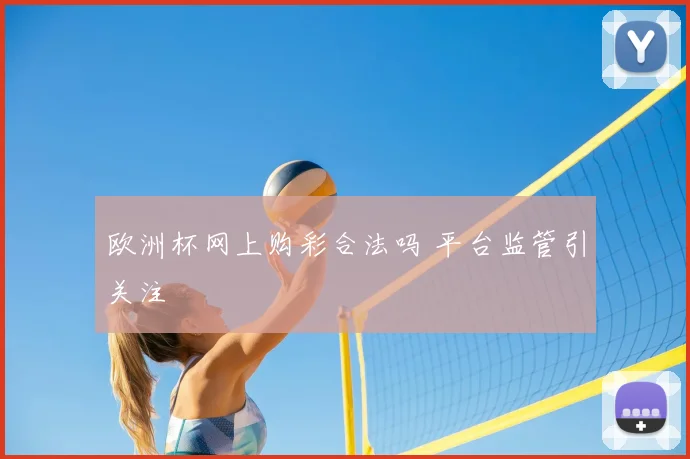 欧洲杯网上购彩合法吗 平台监管引关注