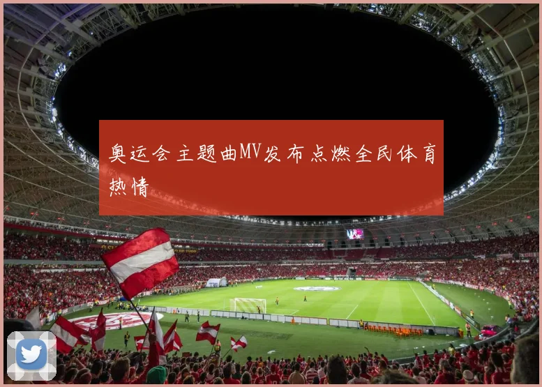 奥运会主题曲MV发布点燃全民体育热情