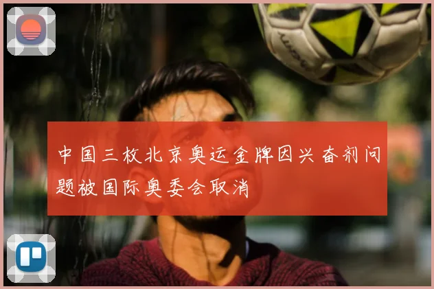 中国三枚北京奥运金牌因兴奋剂问题被国际奥委会取消