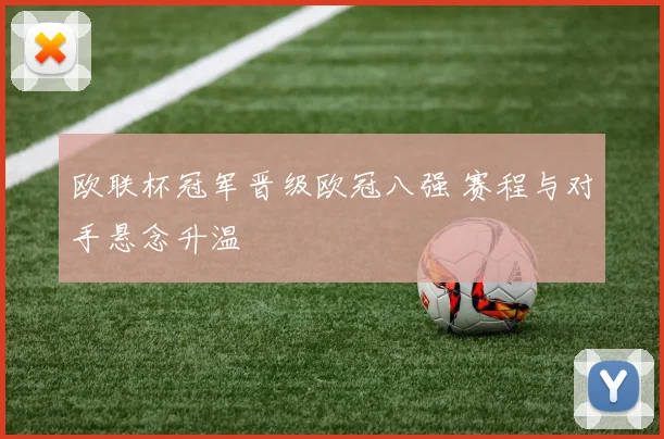 欧联杯冠军晋级欧冠八强 赛程与对手悬念升温