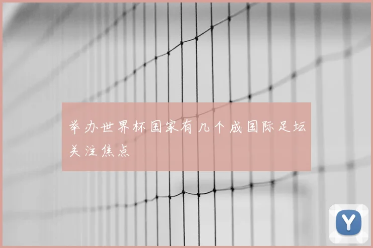 举办世界杯国家有几个成国际足坛关注焦点
