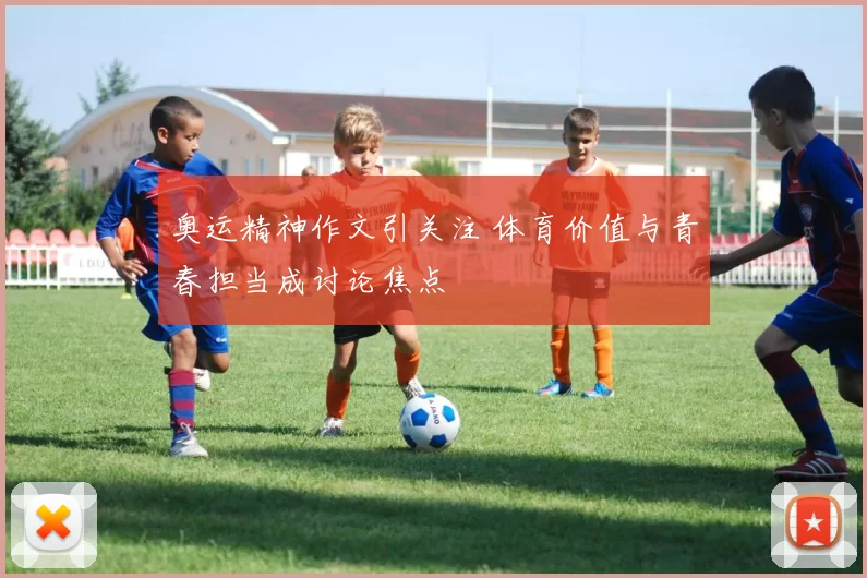 奥运精神作文引关注 体育价值与青春担当成讨论焦点