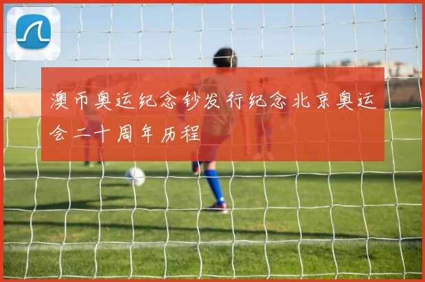 澳币奥运纪念钞发行纪念北京奥运会二十周年历程