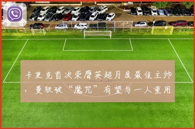 卡里克首次荣膺英超月度最佳主帅，曼联破“魔咒”有望与一人重用密切相关_谢什科_阿森纳_曼城